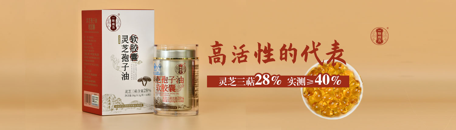 一味成方灵芝孢子油
