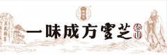 让健康触手可得的品牌理念,一味成方一路坚守